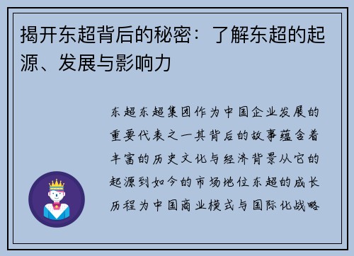 揭开东超背后的秘密：了解东超的起源、发展与影响力