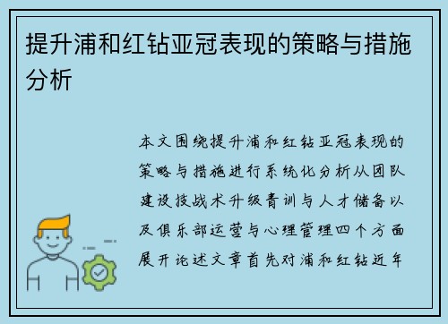 提升浦和红钻亚冠表现的策略与措施分析