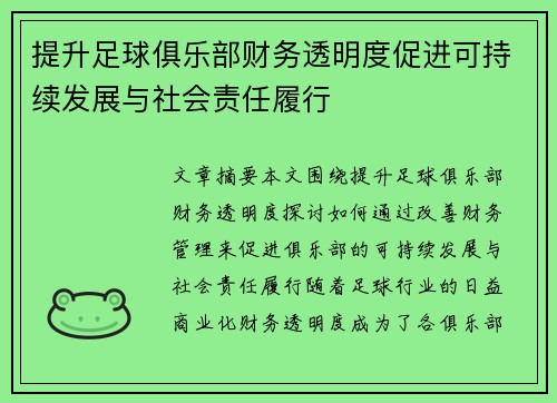 提升足球俱乐部财务透明度促进可持续发展与社会责任履行