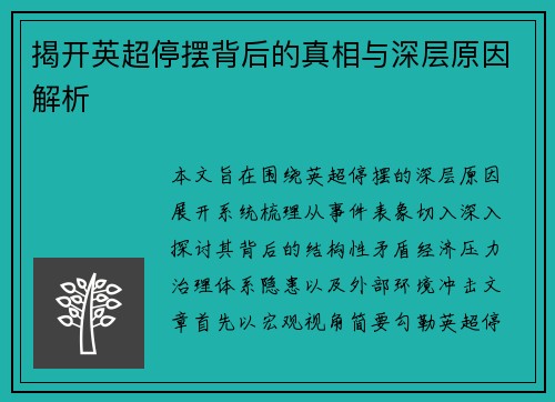 揭开英超停摆背后的真相与深层原因解析