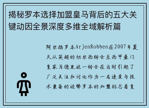 揭秘罗本选择加盟皇马背后的五大关键动因全景深度多维全域解析篇