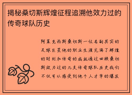 揭秘桑切斯辉煌征程追溯他效力过的传奇球队历史