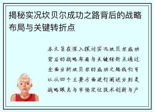 揭秘实况坎贝尔成功之路背后的战略布局与关键转折点