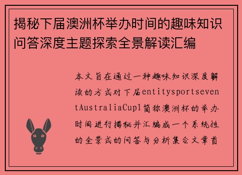 揭秘下届澳洲杯举办时间的趣味知识问答深度主题探索全景解读汇编