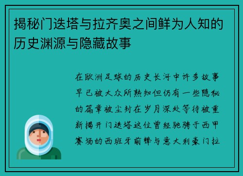 揭秘门迭塔与拉齐奥之间鲜为人知的历史渊源与隐藏故事