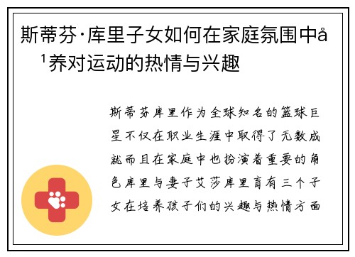 斯蒂芬·库里子女如何在家庭氛围中培养对运动的热情与兴趣