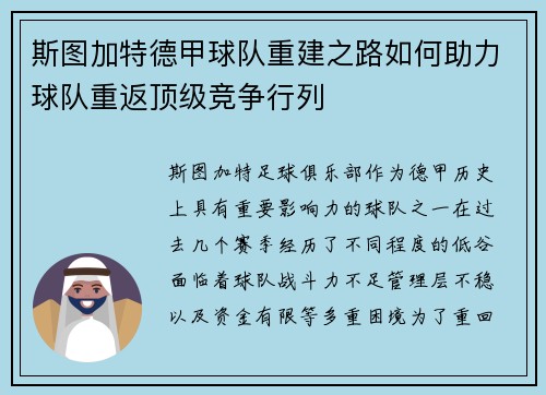斯图加特德甲球队重建之路如何助力球队重返顶级竞争行列