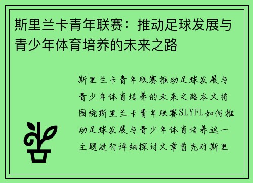 斯里兰卡青年联赛：推动足球发展与青少年体育培养的未来之路