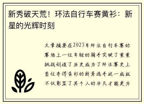 新秀破天荒！环法自行车赛黄衫：新星的光辉时刻