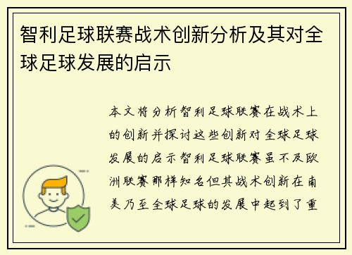 智利足球联赛战术创新分析及其对全球足球发展的启示