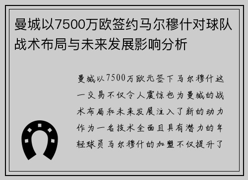 曼城以7500万欧签约马尔穆什对球队战术布局与未来发展影响分析