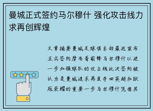 曼城正式签约马尔穆什 强化攻击线力求再创辉煌