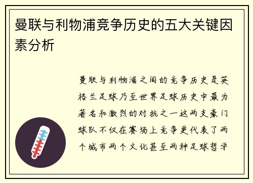 曼联与利物浦竞争历史的五大关键因素分析