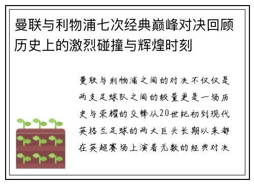 曼联与利物浦七次经典巅峰对决回顾历史上的激烈碰撞与辉煌时刻
