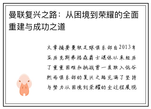 曼联复兴之路：从困境到荣耀的全面重建与成功之道