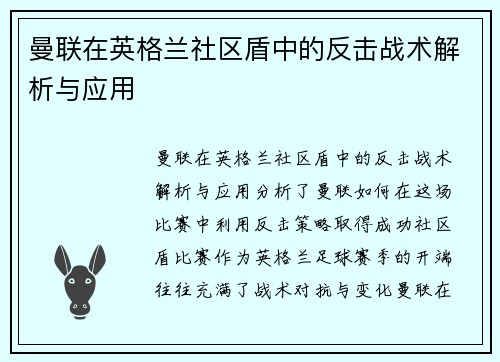 曼联在英格兰社区盾中的反击战术解析与应用