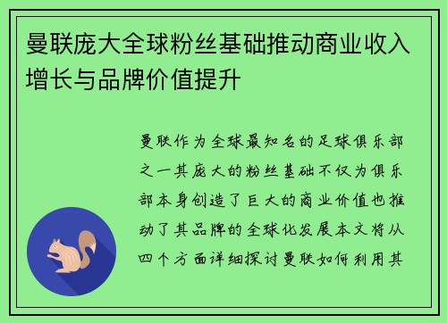 曼联庞大全球粉丝基础推动商业收入增长与品牌价值提升