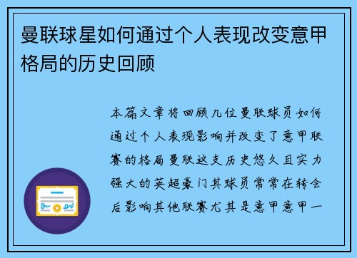 曼联球星如何通过个人表现改变意甲格局的历史回顾