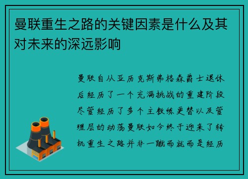 曼联重生之路的关键因素是什么及其对未来的深远影响