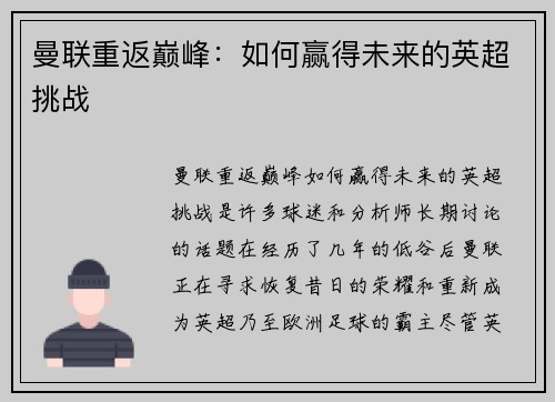曼联重返巅峰：如何赢得未来的英超挑战