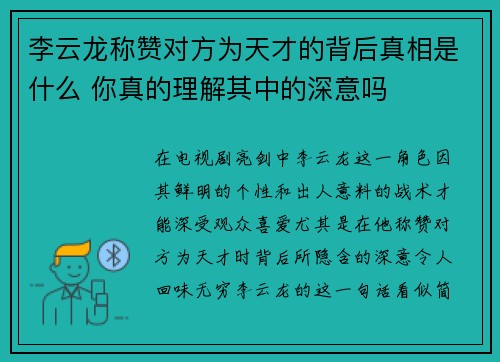李云龙称赞对方为天才的背后真相是什么 你真的理解其中的深意吗
