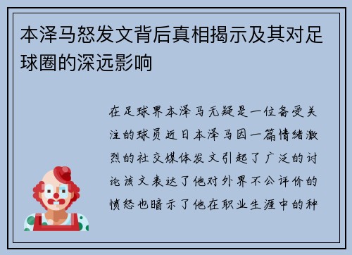 本泽马怒发文背后真相揭示及其对足球圈的深远影响