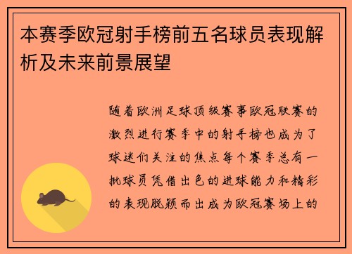 本赛季欧冠射手榜前五名球员表现解析及未来前景展望