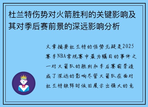 杜兰特伤势对火箭胜利的关键影响及其对季后赛前景的深远影响分析