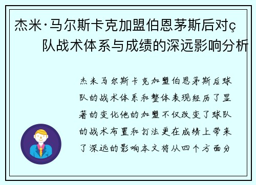 杰米·马尔斯卡克加盟伯恩茅斯后对球队战术体系与成绩的深远影响分析