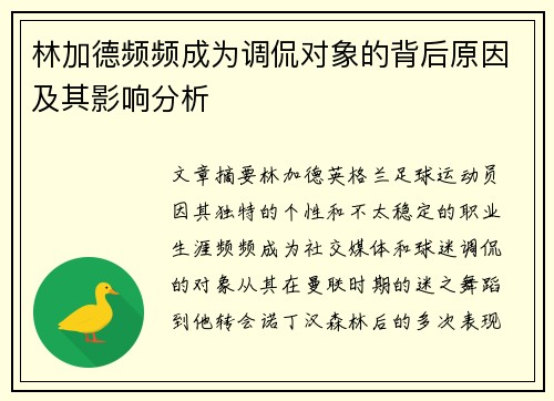 林加德频频成为调侃对象的背后原因及其影响分析