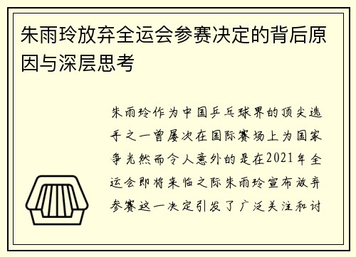 朱雨玲放弃全运会参赛决定的背后原因与深层思考