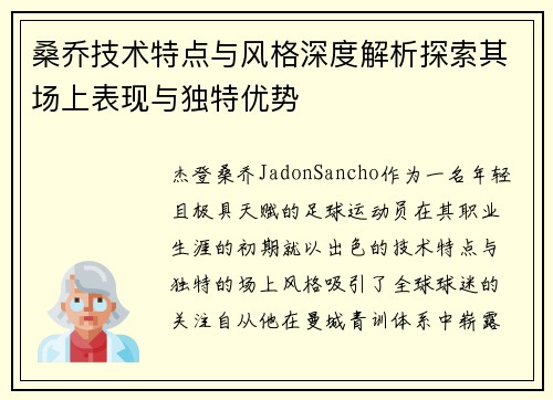 桑乔技术特点与风格深度解析探索其场上表现与独特优势