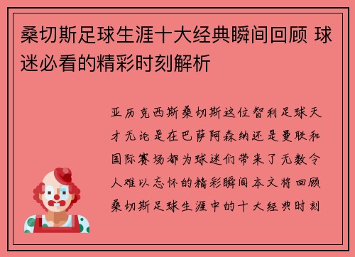 桑切斯足球生涯十大经典瞬间回顾 球迷必看的精彩时刻解析