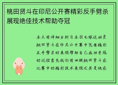 桃田贤斗在印尼公开赛精彩反手劈杀展现绝佳技术帮助夺冠