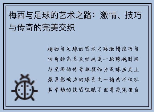 梅西与足球的艺术之路：激情、技巧与传奇的完美交织