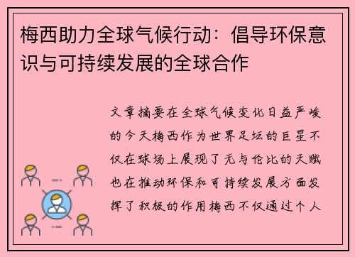 梅西助力全球气候行动：倡导环保意识与可持续发展的全球合作