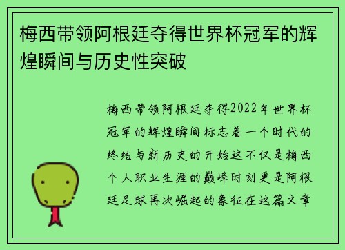 梅西带领阿根廷夺得世界杯冠军的辉煌瞬间与历史性突破