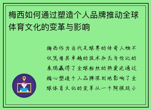梅西如何通过塑造个人品牌推动全球体育文化的变革与影响