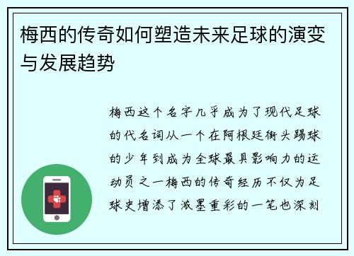 梅西的传奇如何塑造未来足球的演变与发展趋势