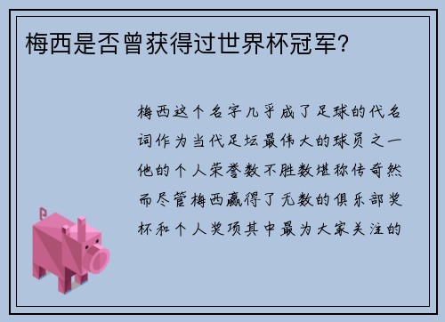 梅西是否曾获得过世界杯冠军？