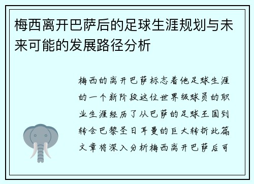 梅西离开巴萨后的足球生涯规划与未来可能的发展路径分析 梅西离开巴萨后的足球生涯规划与未来可能的发展路径分析