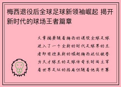 梅西退役后全球足球新领袖崛起 揭开新时代的球场王者篇章