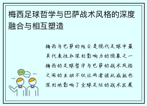 梅西足球哲学与巴萨战术风格的深度融合与相互塑造