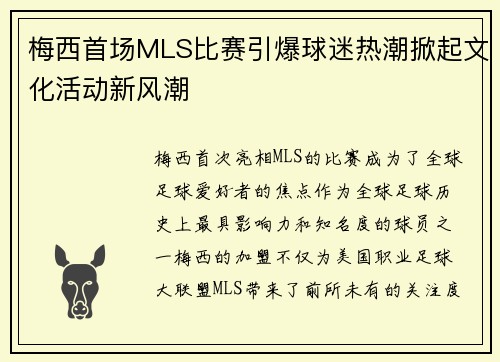 梅西首场MLS比赛引爆球迷热潮掀起文化活动新风潮