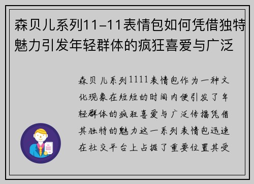 森贝儿系列11-11表情包如何凭借独特魅力引发年轻群体的疯狂喜爱与广泛传播