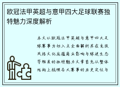 欧冠法甲英超与意甲四大足球联赛独特魅力深度解析
