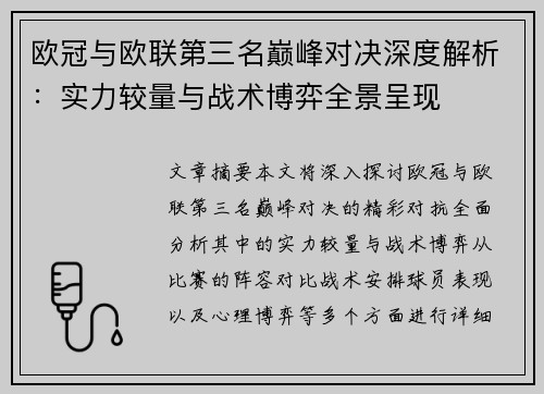 欧冠与欧联第三名巅峰对决深度解析：实力较量与战术博弈全景呈现