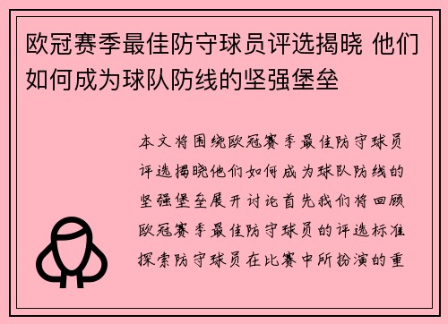 欧冠赛季最佳防守球员评选揭晓 他们如何成为球队防线的坚强堡垒