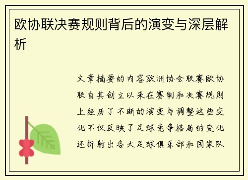 欧协联决赛规则背后的演变与深层解析