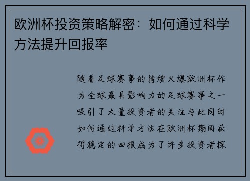 欧洲杯投资策略解密：如何通过科学方法提升回报率